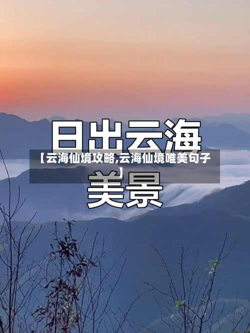 【云海仙境攻略,云海仙境唯美句子】
