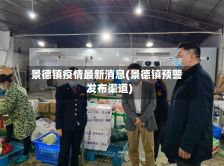 景德镇疫情最新消息(景德镇预警发布渠道)