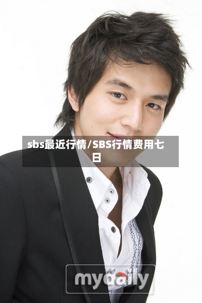 sbs最近行情/SBS行情费用七日