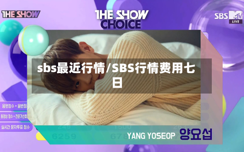 sbs最近行情/SBS行情费用七日-第2张图片