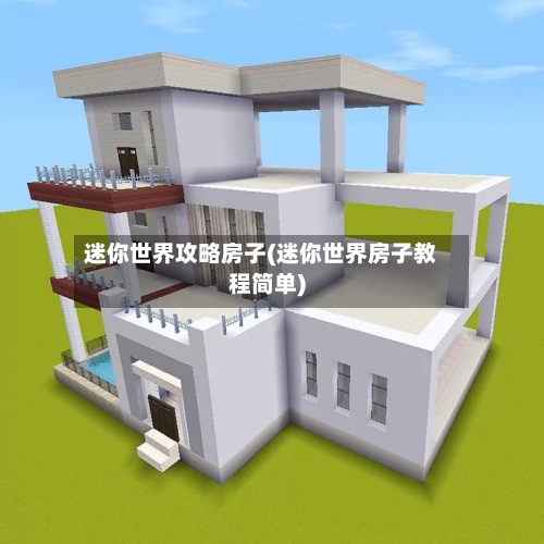 迷你世界攻略房子(迷你世界房子教程简单)
