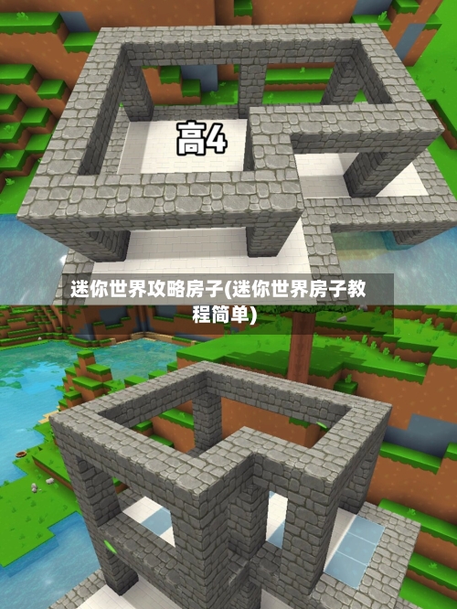 迷你世界攻略房子(迷你世界房子教程简单)-第3张图片