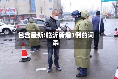 包含最新!临沂新增1例的词条-第2张图片