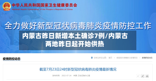 内蒙古昨日新增本土确诊7例/内蒙古两地昨日起开始供热-第2张图片