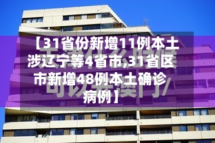 【31省份新增11例本土涉辽宁等4省市,31省区市新增48例本土确诊病例】