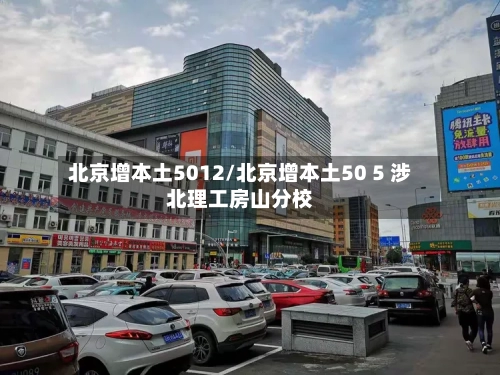 北京增本土5012/北京增本土50 5 涉北理工房山分校