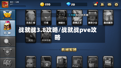 战就战3.8攻略/战就战pve攻略
