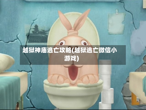 越狱神庙逃亡攻略(越狱逃亡微信小游戏)-第2张图片