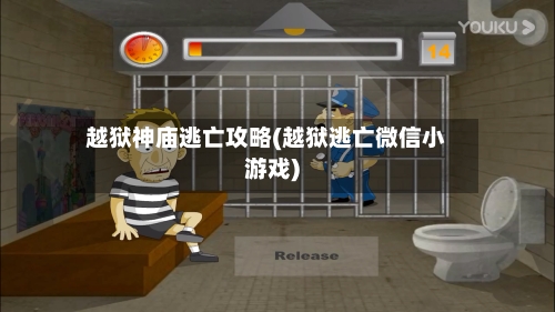 越狱神庙逃亡攻略(越狱逃亡微信小游戏)