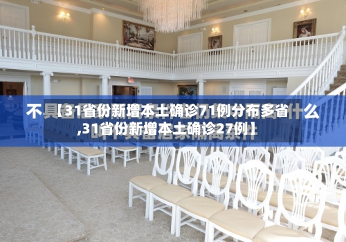 【31省份新增本土确诊71例分布多省,31省份新增本土确诊27例】-第2张图片