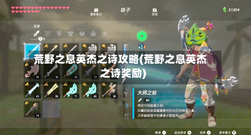 荒野之息英杰之诗攻略(荒野之息英杰之诗奖励)