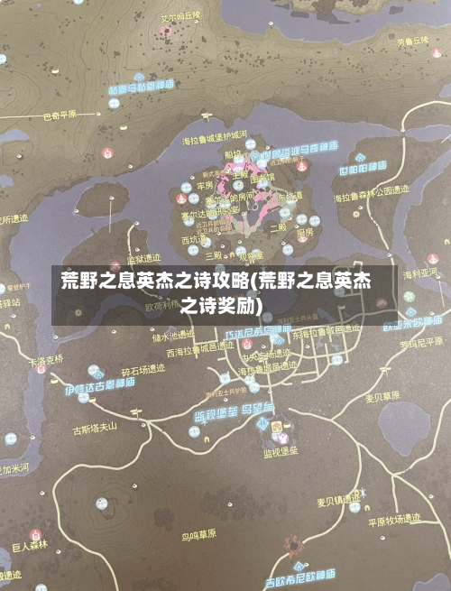 荒野之息英杰之诗攻略(荒野之息英杰之诗奖励)-第2张图片