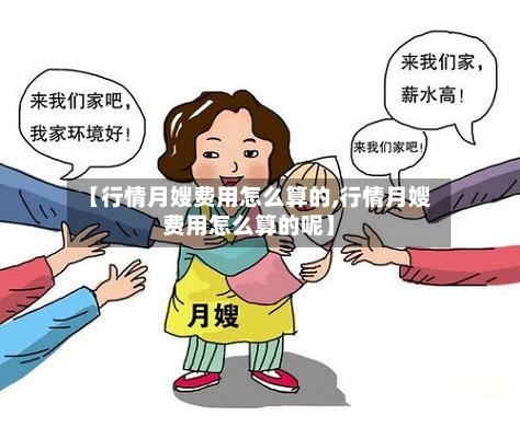 【行情月嫂费用怎么算的,行情月嫂费用怎么算的呢】-第2张图片