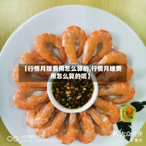 【行情月嫂费用怎么算的,行情月嫂费用怎么算的呢】