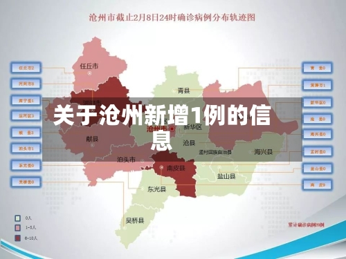 关于沧州新增1例的信息