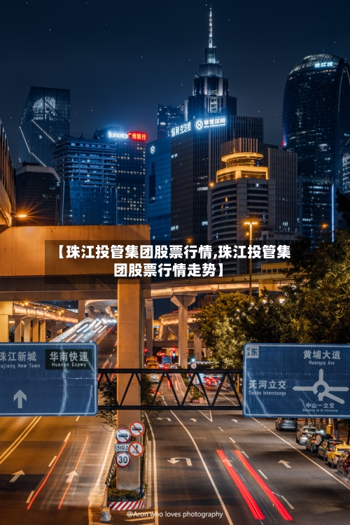 【珠江投管集团股票行情,珠江投管集团股票行情走势】-第3张图片