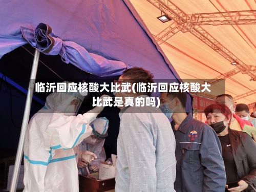 临沂回应核酸大比武(临沂回应核酸大比武是真的吗)-第2张图片