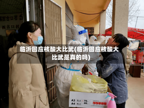 临沂回应核酸大比武(临沂回应核酸大比武是真的吗)