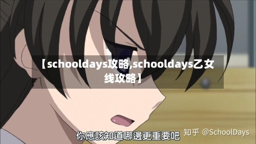 【schooldays攻略,schooldays乙女线攻略】