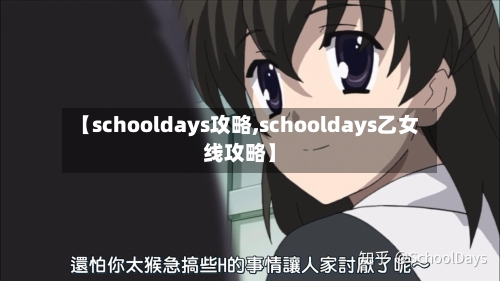 【schooldays攻略,schooldays乙女线攻略】-第2张图片