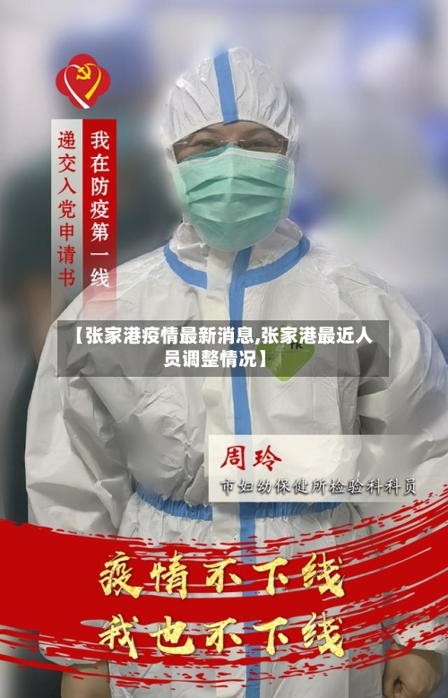 【张家港疫情最新消息,张家港最近人员调整情况】-第2张图片