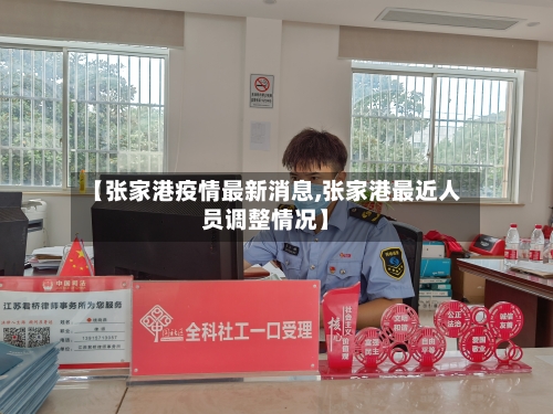 【张家港疫情最新消息,张家港最近人员调整情况】