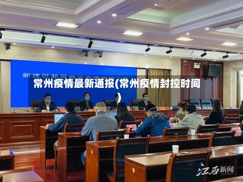 常州疫情最新通报(常州疫情封控时间)