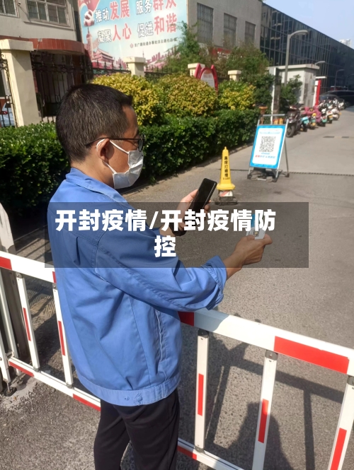 开封疫情/开封疫情防控