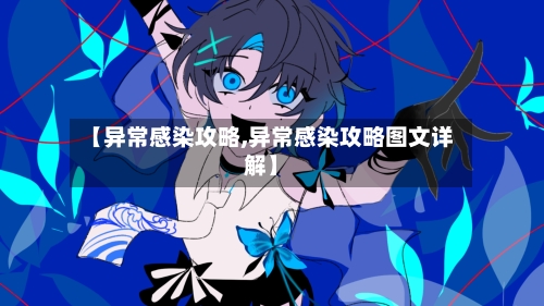 【异常感染攻略,异常感染攻略图文详解】