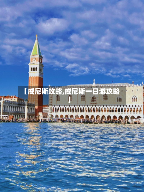 【威尼斯攻略,威尼斯一日游攻略】-第3张图片