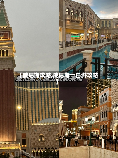 【威尼斯攻略,威尼斯一日游攻略】