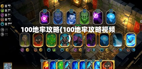 100地牢攻略(100地牢攻略视频)-第3张图片