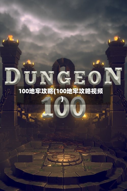 100地牢攻略(100地牢攻略视频)
