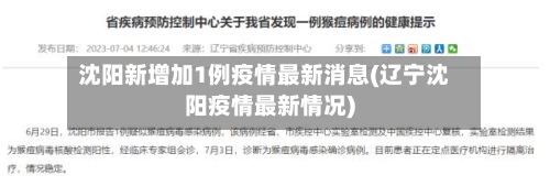 沈阳新增加1例疫情最新消息(辽宁沈阳疫情最新情况)-第2张图片