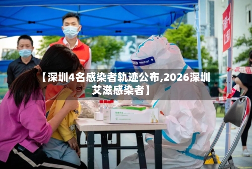【深圳4名感染者轨迹公布,2026深圳艾滋感染者】-第3张图片