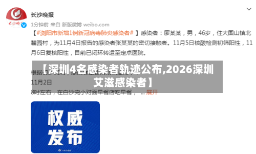 【深圳4名感染者轨迹公布,2026深圳艾滋感染者】-第2张图片