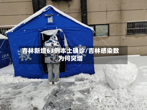 吉林新增63例本土确诊/吉林感染数为何突增-第2张图片