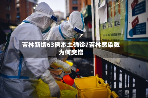 吉林新增63例本土确诊/吉林感染数为何突增