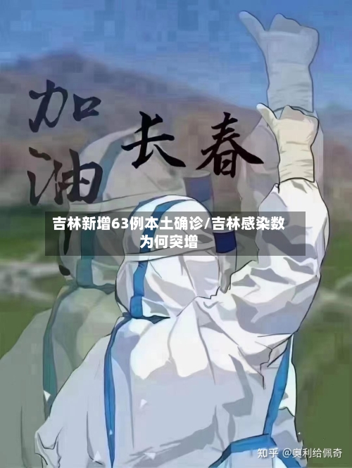 吉林新增63例本土确诊/吉林感染数为何突增-第3张图片