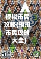 模拟市民攻略(模拟市民攻略大全)