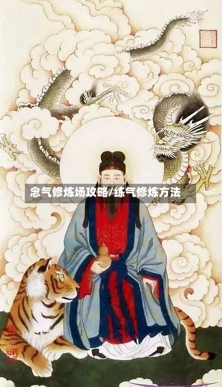念气修炼场攻略/练气修炼方法