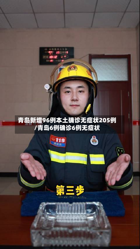 青岛新增96例本土确诊无症状205例/青岛6例确诊6例无症状