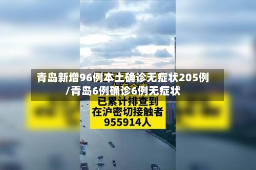 青岛新增96例本土确诊无症状205例/青岛6例确诊6例无症状-第2张图片