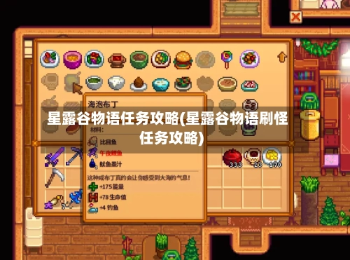 星露谷物语任务攻略(星露谷物语刷怪任务攻略)-第3张图片