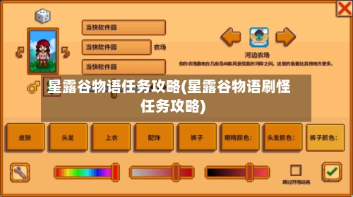 星露谷物语任务攻略(星露谷物语刷怪任务攻略)