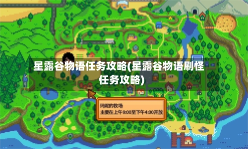 星露谷物语任务攻略(星露谷物语刷怪任务攻略)-第2张图片