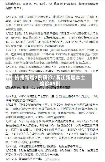 杭州新增2例确诊/浙江新增本土确诊45例-第2张图片