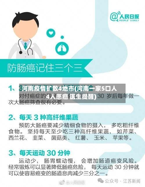 河南疫情扩散4地市(河南一家5口人4人患癌 医生提醒)