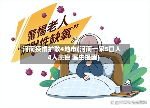 河南疫情扩散4地市(河南一家5口人4人患癌 医生提醒)-第3张图片