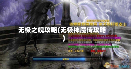 无极之魄攻略(无极神魔传攻略)